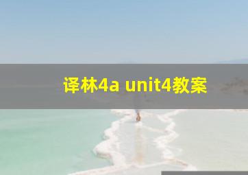 译林4a unit4教案